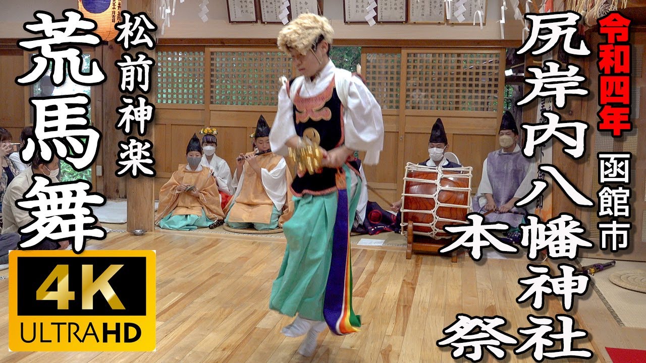 函館市　尻岸内八幡神社本祭　松前神楽「荒馬舞」【令和4年】04