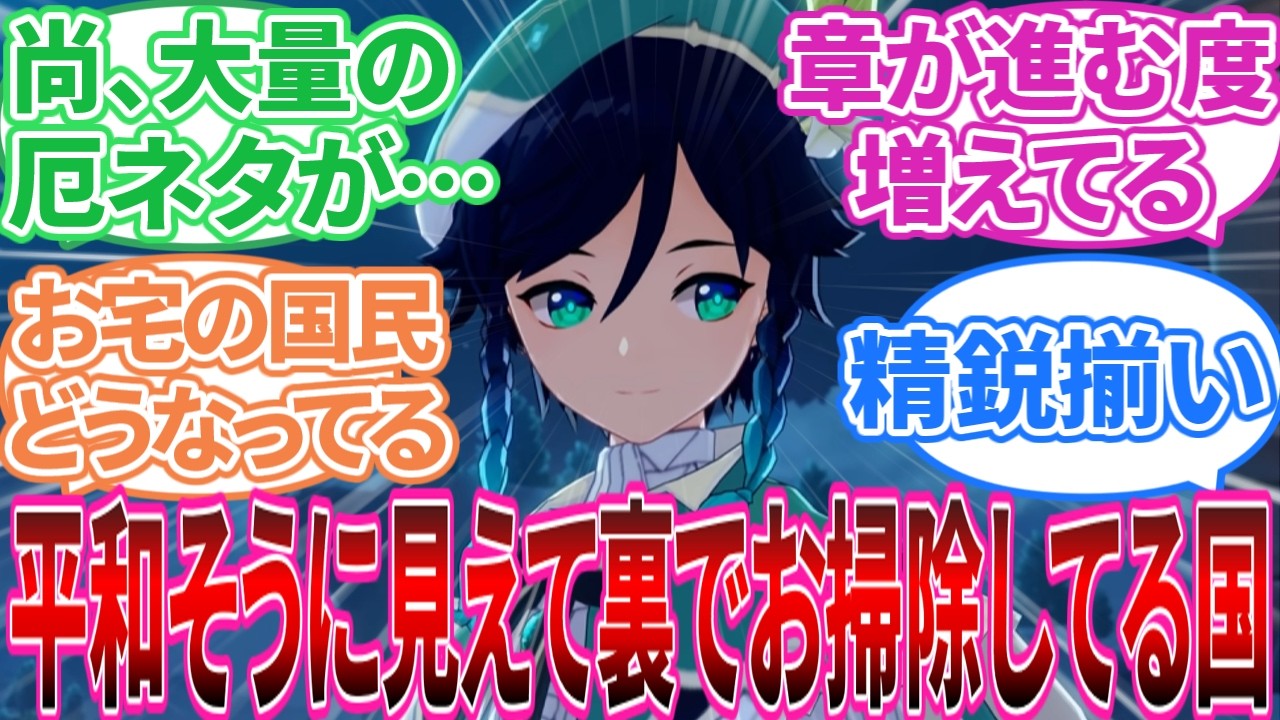 【原神】｢モンドという一見一番平和そうに見えて裏でお掃除（意味深）してる国」に対する旅人の反応集【反応集】