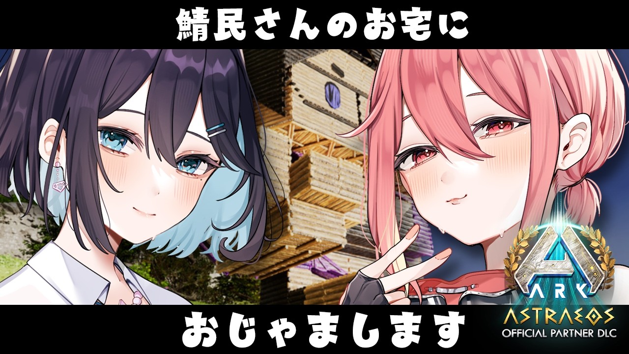 【#ksonARKserver】16日目！鯖民さんのお宅訪問させてください！！アストレオス上陸！！【新菜エル/夢乃ほのか/VTuber】