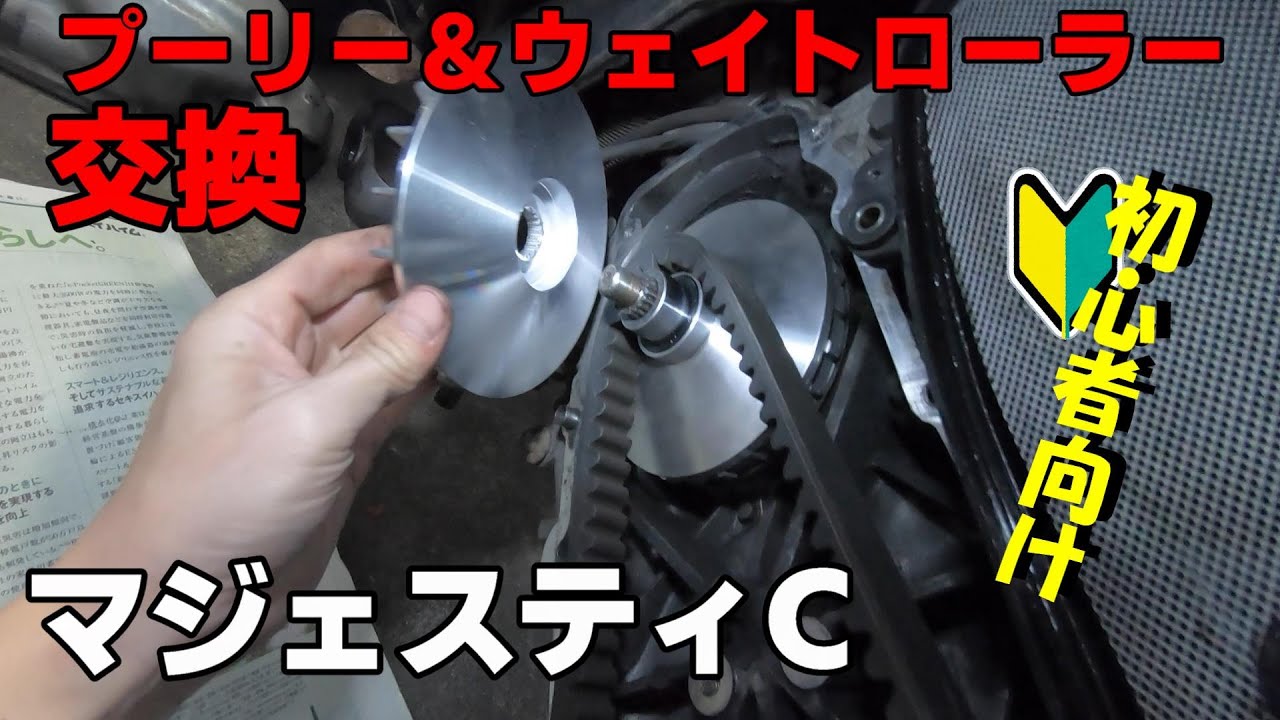 マジェスティC　駆動系修理　プーリー＆ウェイトローラー交換［初級／バイク／整備］