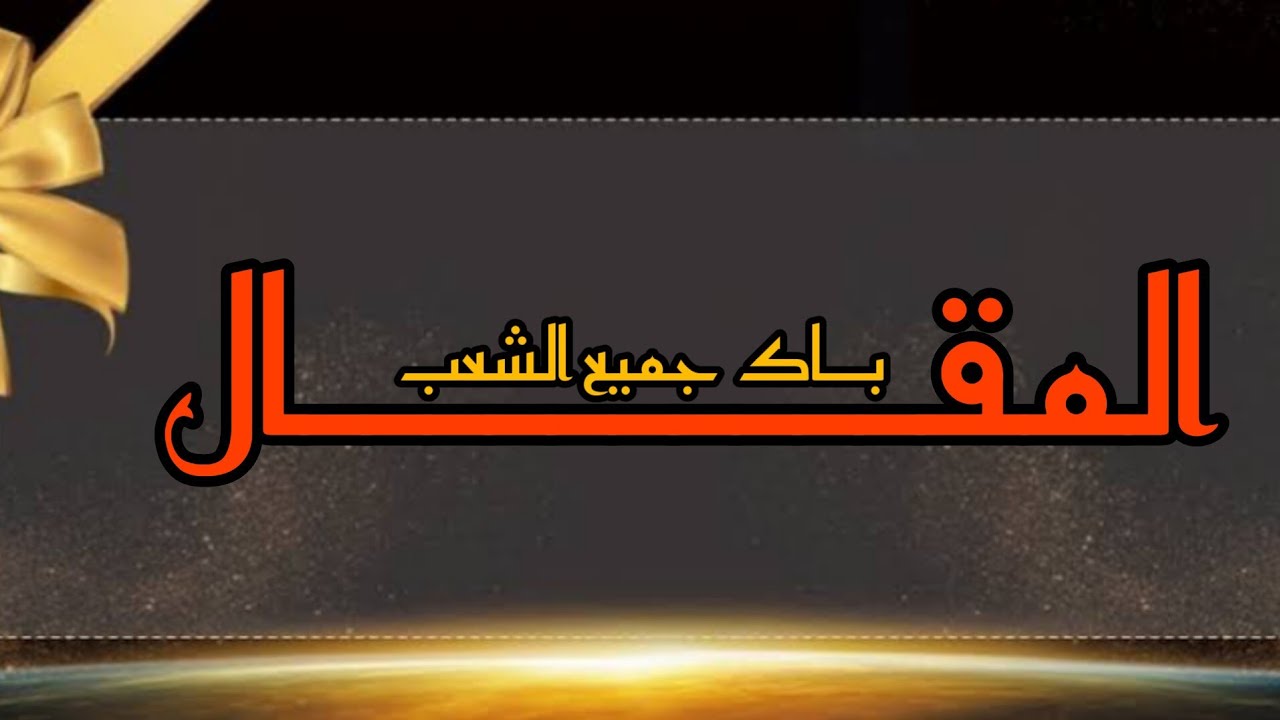 المقال (جميع الشعب)