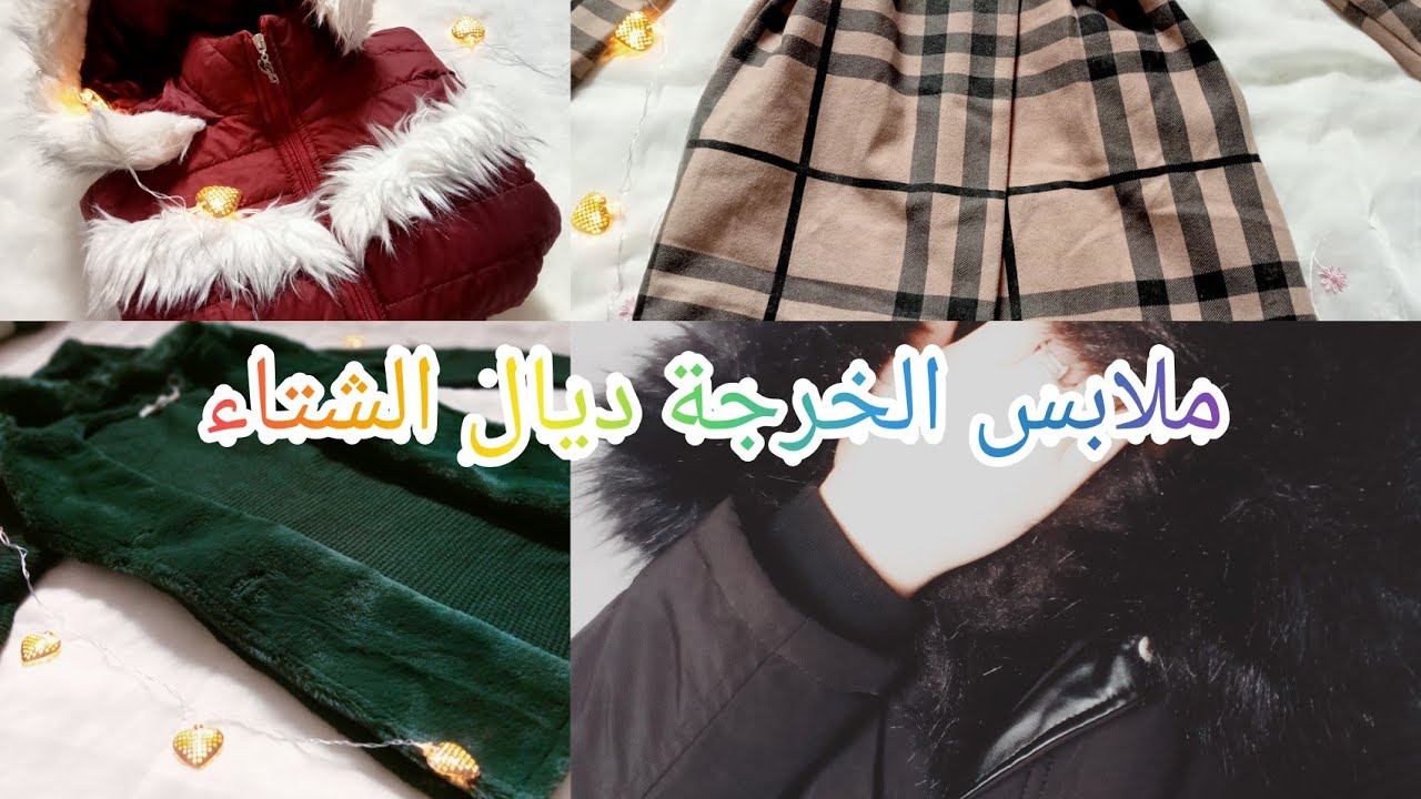 حوايج الخرجة تع الشتاء اللي ديت في جهازي 💗ليفاست ديال الشتاء#جهاز العروسة#العروس الجزائرية