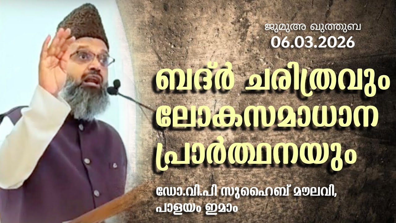 ബദ്ർ ചരിത്രവും ലോകസമാധാന പ്രാർത്ഥനയും | ഡോ.വി.പി സുഹൈബ് മൗലവി | പാളയം ഇമാം | ജുമുഅ ഖുതുബ 06.03.2026