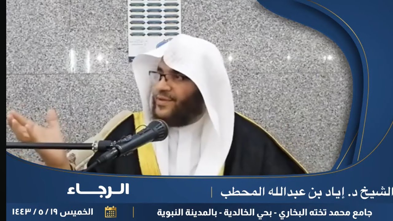 الرجاء | الشيخ أ.د. إياد بن عبد الله المحطب