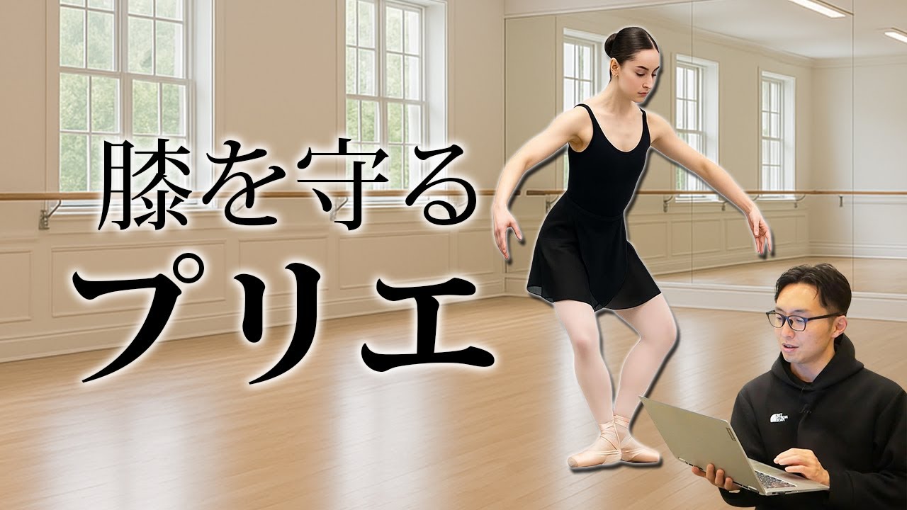 【バレエ】膝を守る！着地の秘密と外旋筋トレーニング