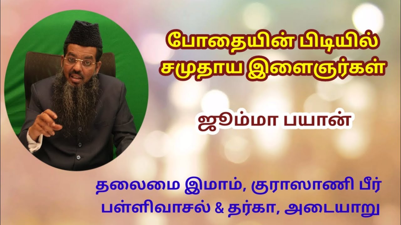 போதையின் பிடியில் சமுதாய இளைஞர்கள் ¦¦ ஜூம்மா பயான்