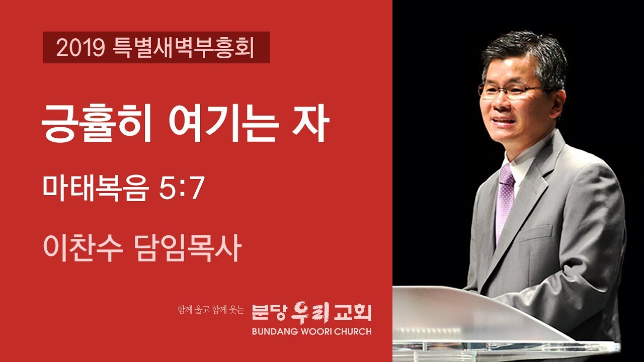 긍휼히 여기는 자 | 이찬수 목사 | 분당우리교회 특별새벽부흥회 | 2019-09-27