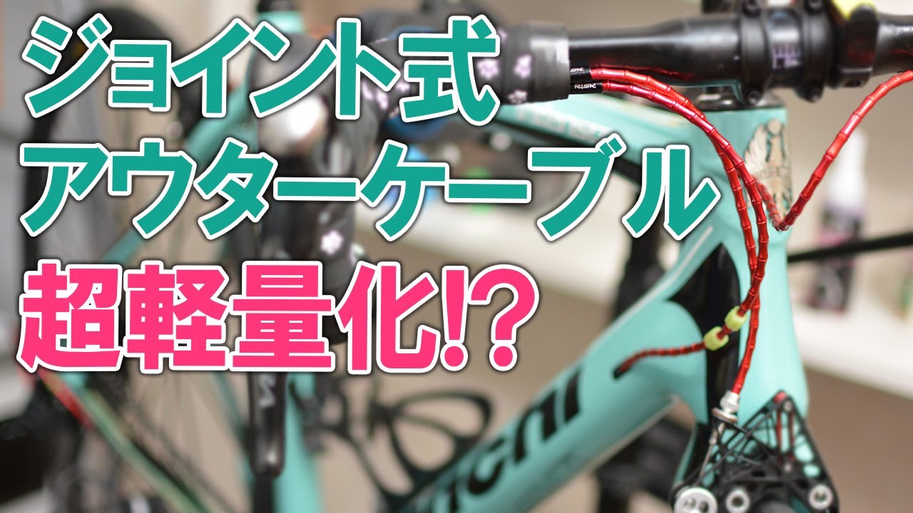 ジョイント式アウターケーブルで超軽量化！？