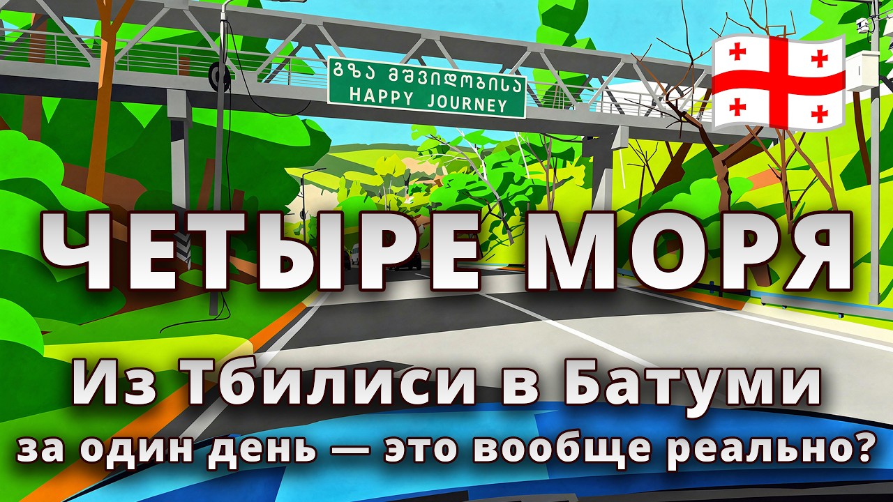 🛣 Из Тбилиси в Батуми за один день — это вообще реально? 😳
