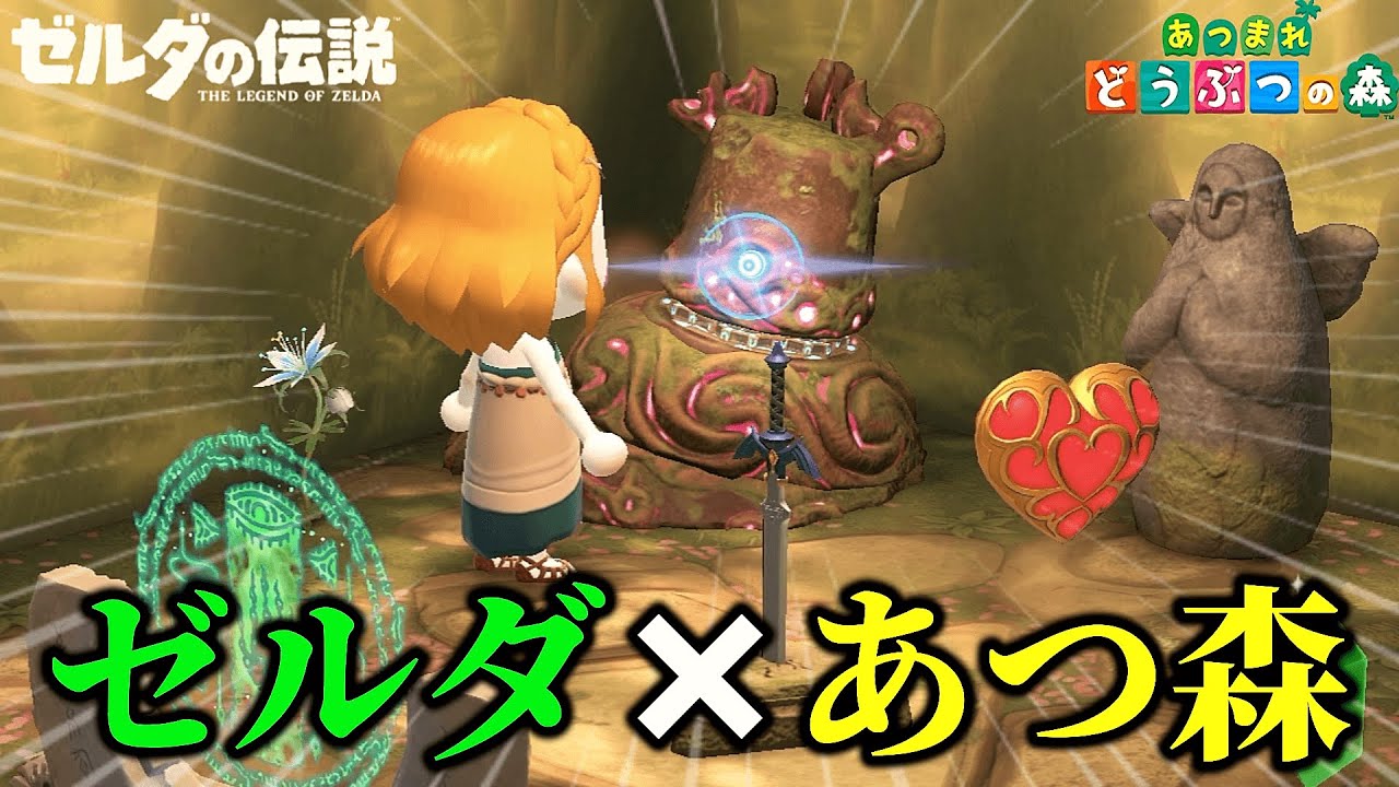 コラボ限定家具でゼルダ部屋を作ってみた！ミネル勧誘も…！？【あつまれ どうぶつの森】【ゲーム実況】