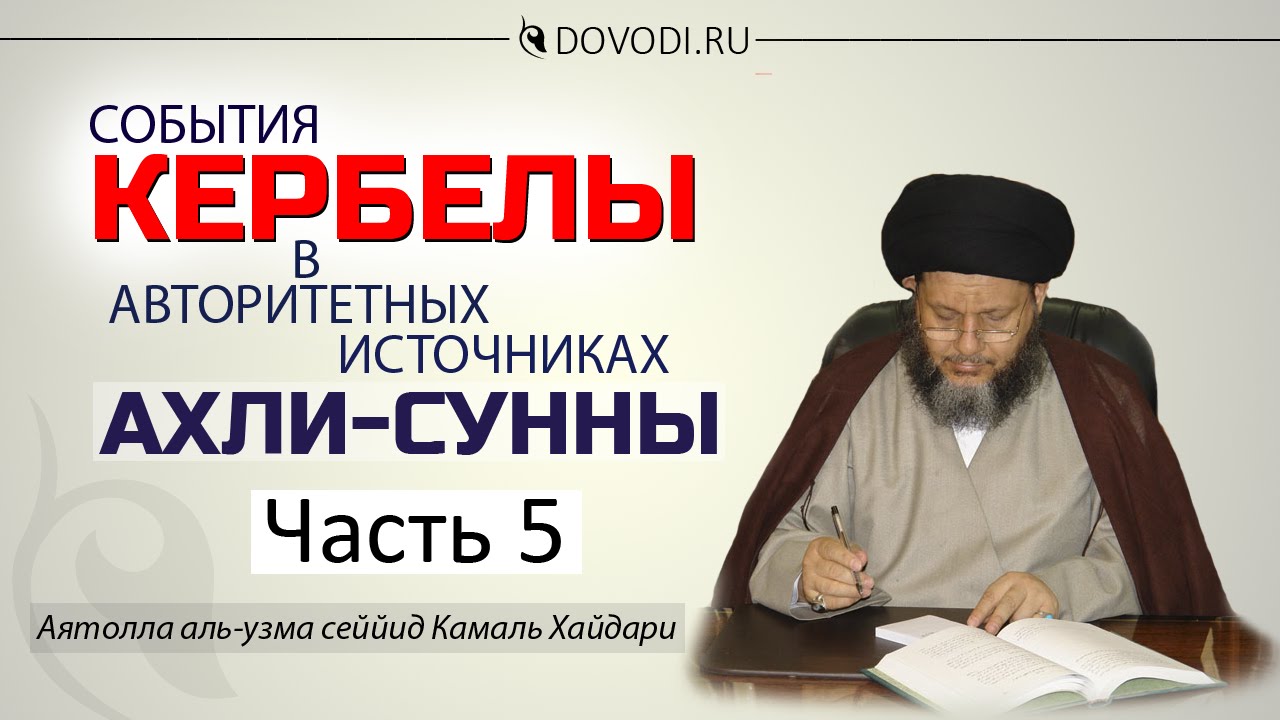 События Кербелы в авторитетных источниках Ахли-Сунны (часть 5/5)