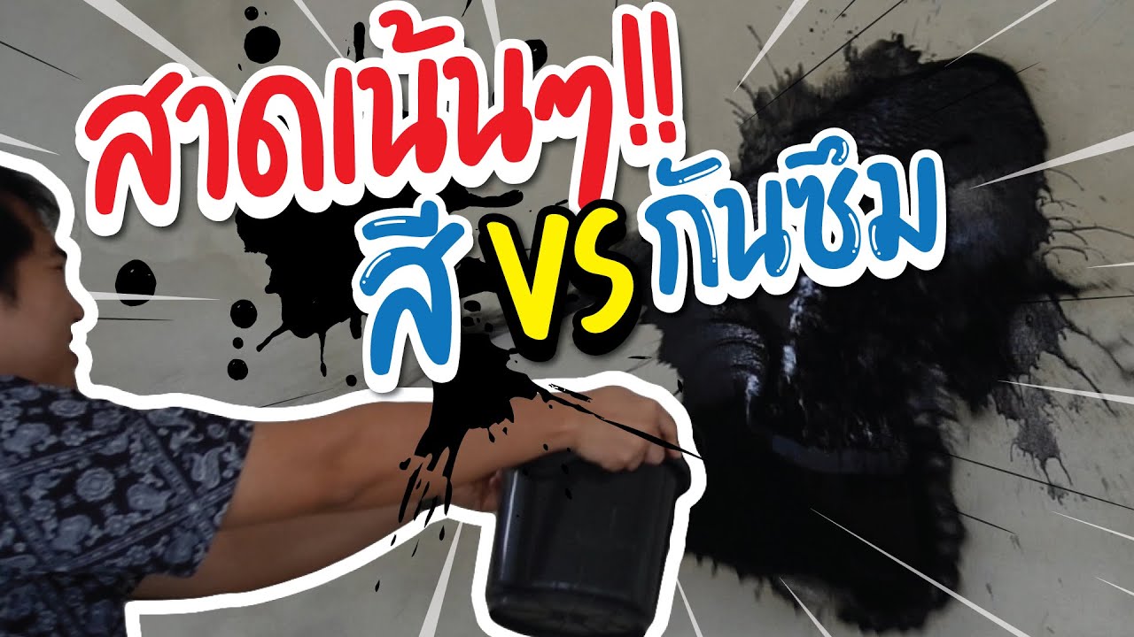 พลังกันน้ำเน้นๆ สาดสีไม่ซึม!! | SINGHAMORTAR SW03-1 !!!
