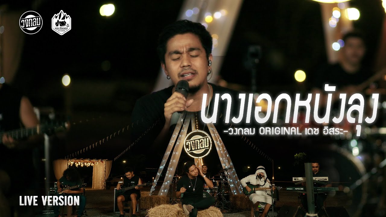 นางเอกหนังลุง - วงกลม [Live Version] Original : เดช อิสระ