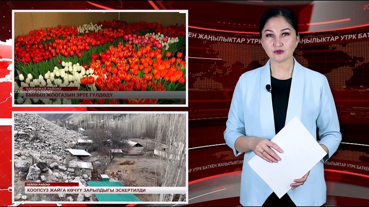 ЖАҢЫЛЫКТАРДЫН ТОЛУК ЧЫГАРЫЛЫШЫ 27/02/26ж.