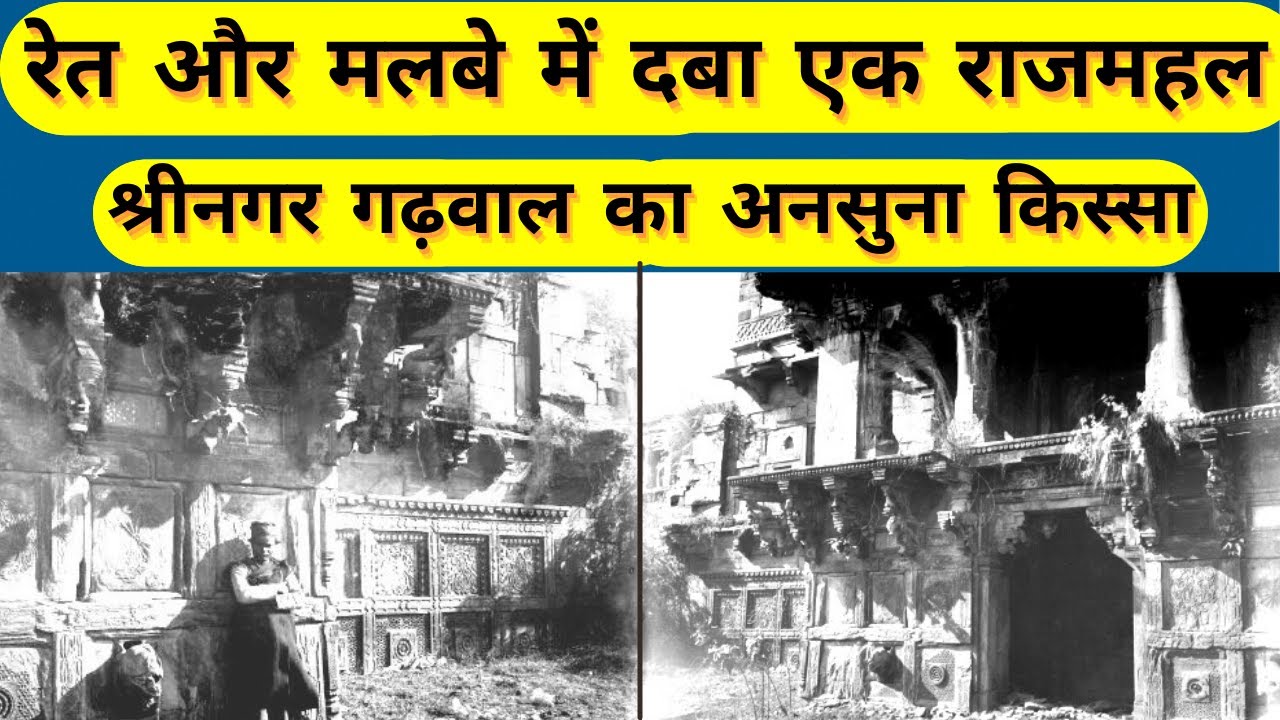 श्रीनगर गढ़वाल में नदी किनारे दफ्न राजमहल और पुराने शहर का क्या कभी पता लग पाएगा?| एक अनसुनी दास्तान