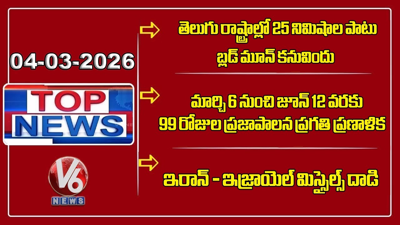 Lunar Eclipse - Blood Moon | CM Revanth On 99 Day Action Plan | Iran - Israel War | TOP News