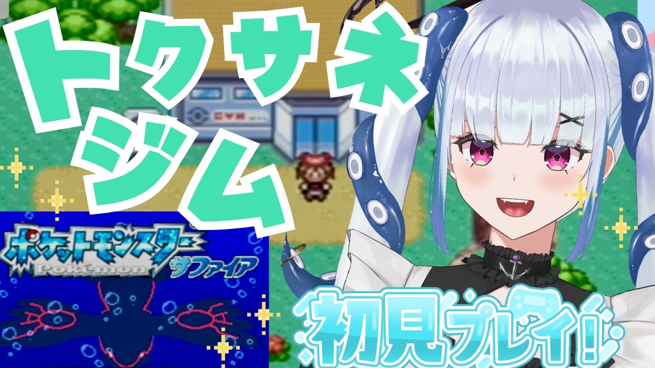 【ポケモンサファイア】突撃！トクサネジム🍃【完全初見】