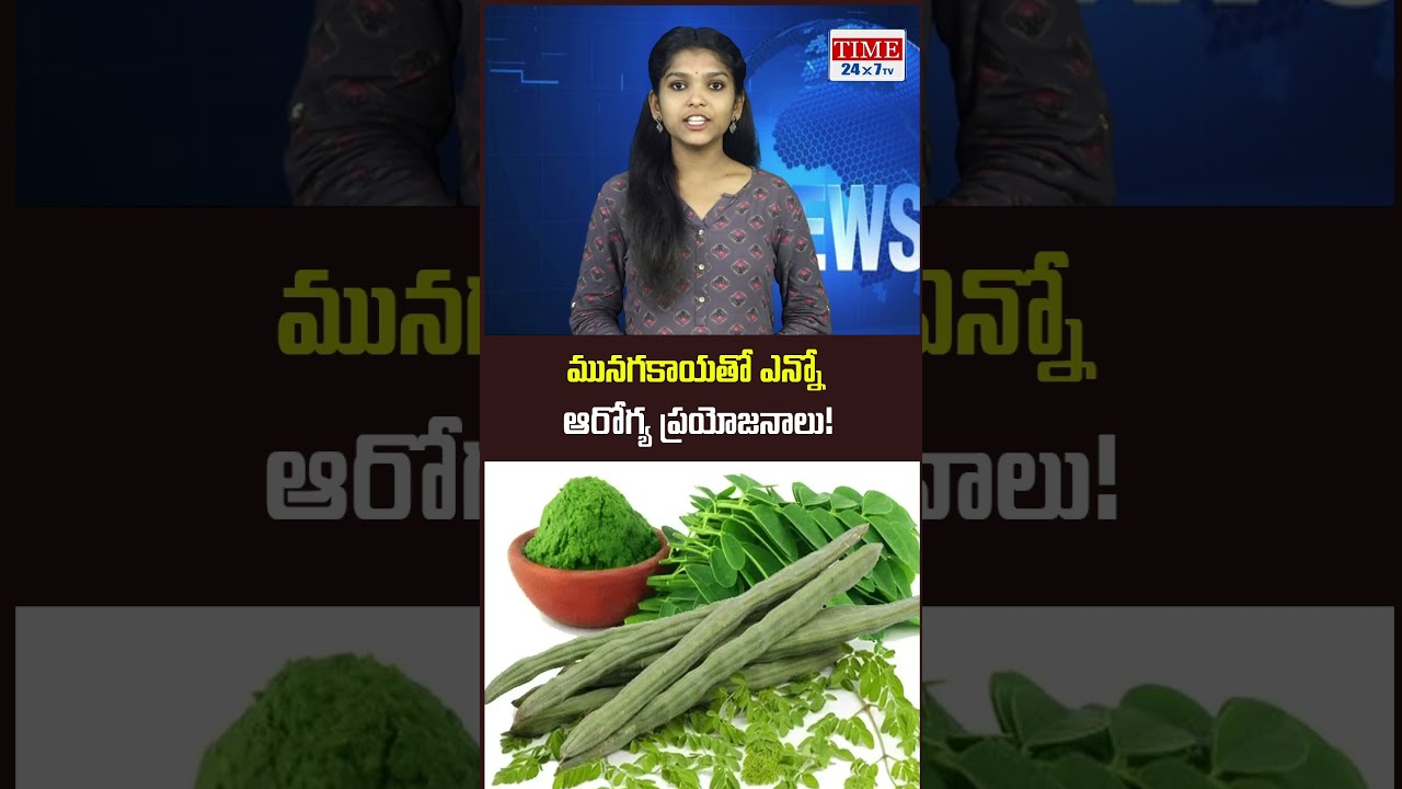 మునగకాయతో ఎన్నో ఆరోగ్య ప్రయోజనాలు...! | 🔥 Drumstick Benefits || @TIME24X7TV