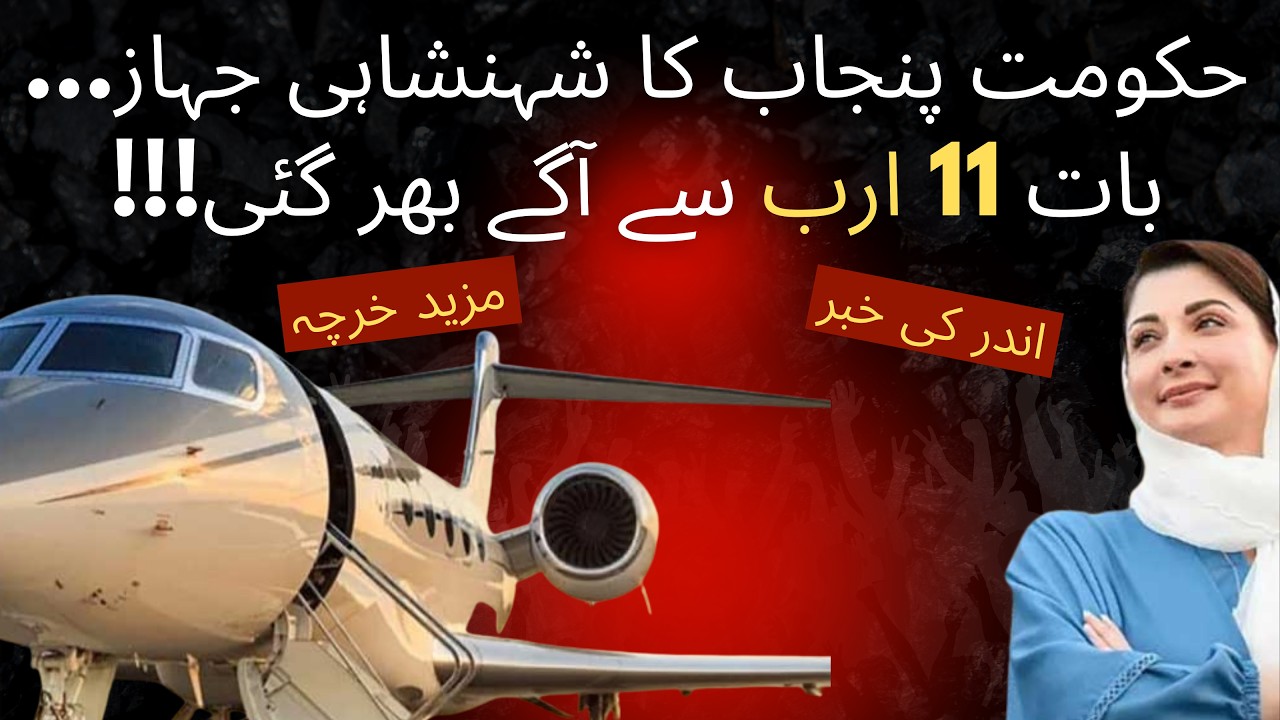 Punjab Govt VVIP Jet Purchase With Public Funds Story | Latest Update | Mera Pakistan