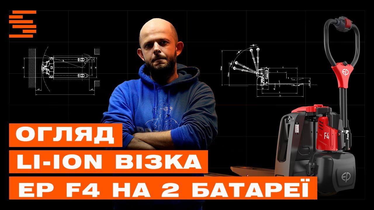 Літій-іонний візок для палет F4 EP Equipment огляд #склад #рокли #електровізок #техніка #огляд