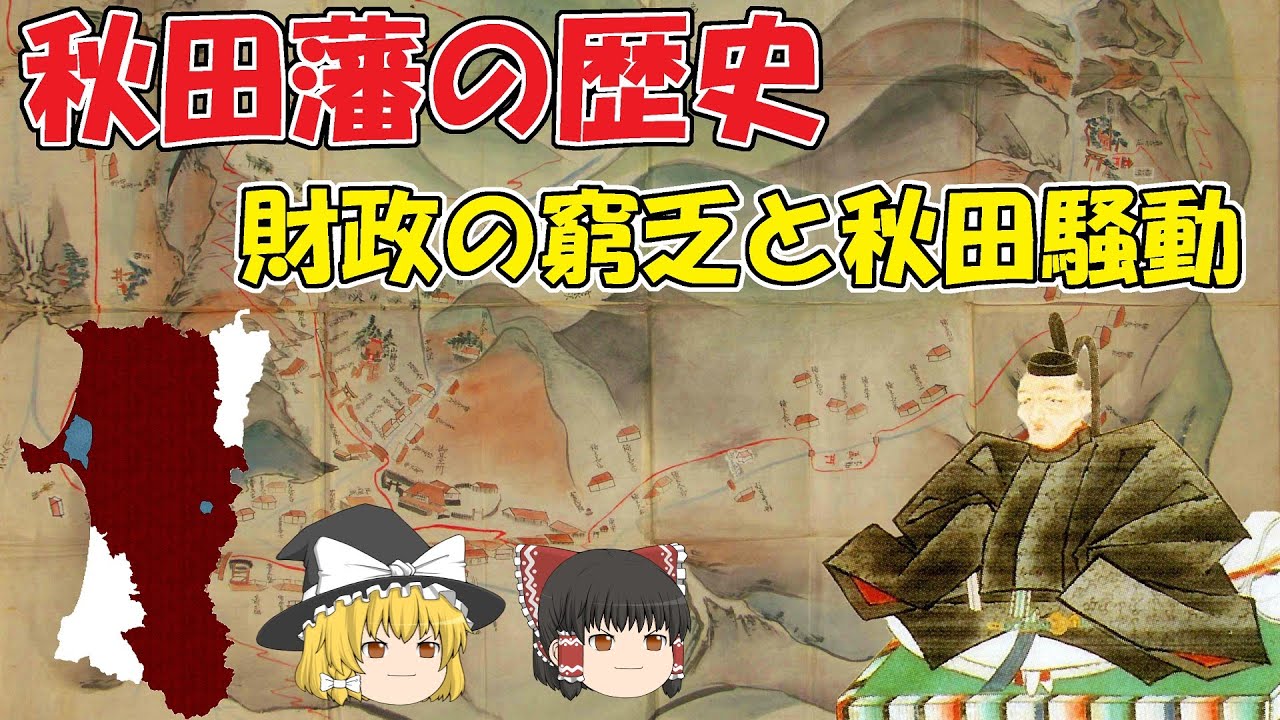 秋田藩の歴史　～財政の窮乏と秋田騒動～