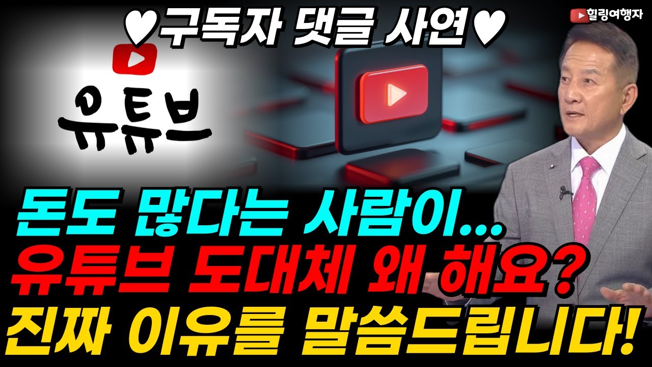 &hearts;구독자 댓글 사연&hearts; 돈도 많다는 사람이... 유튜브 도대체 왜 해요? 진짜 이유를 말씀드립니다! 힐링여행자의 진솔한 이야기 -1편-