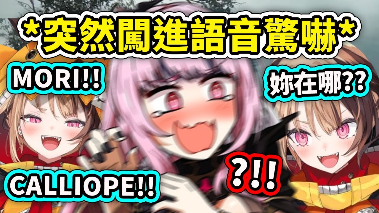 Calli直播到一半被Gigi突然闖進語音驚嚇...MORI CALLIOPE!!!【Calli Elizabeth Gigi Shiori】【Hololive中文精華】