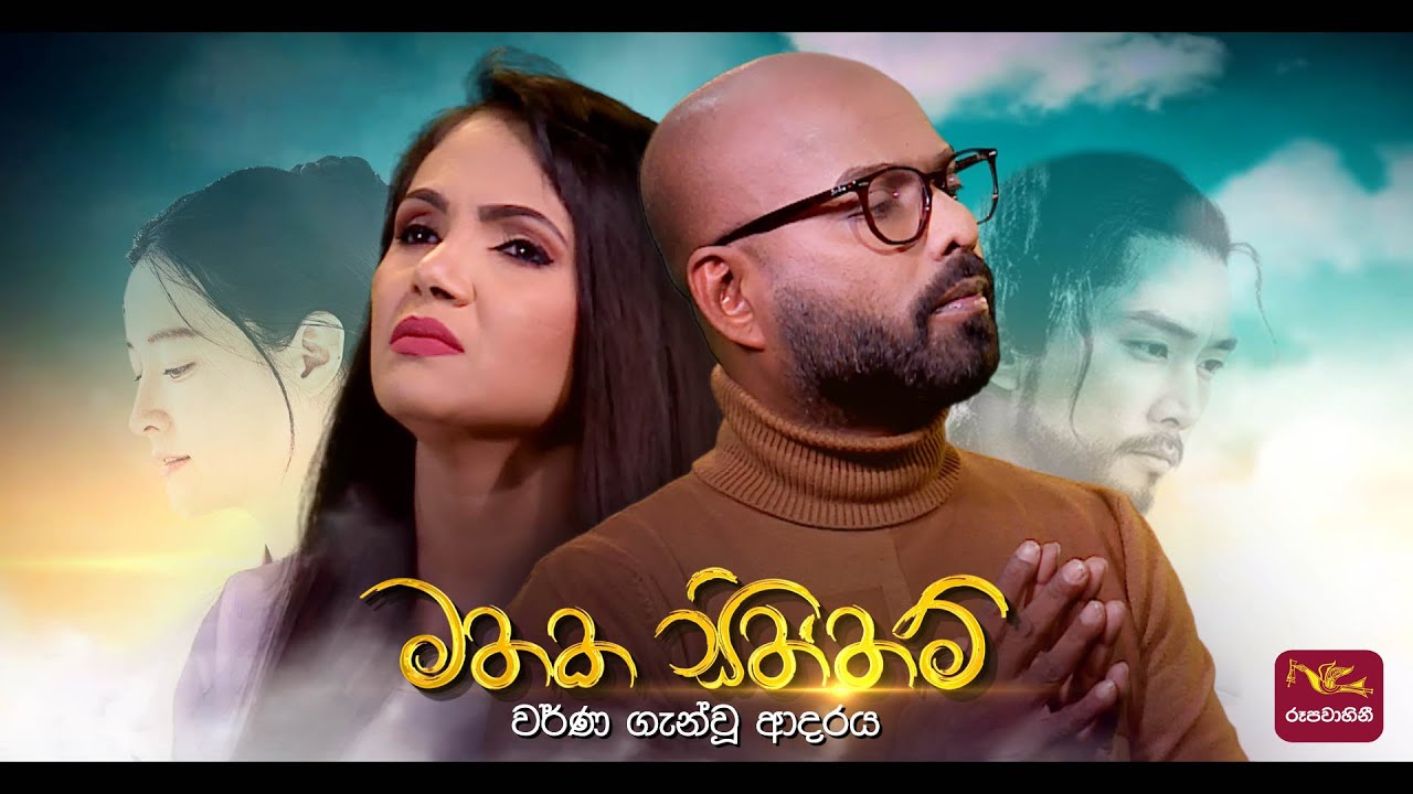 Mathaka Siththam (Official Theme Song)&zwj; |මතක සිත්තම්