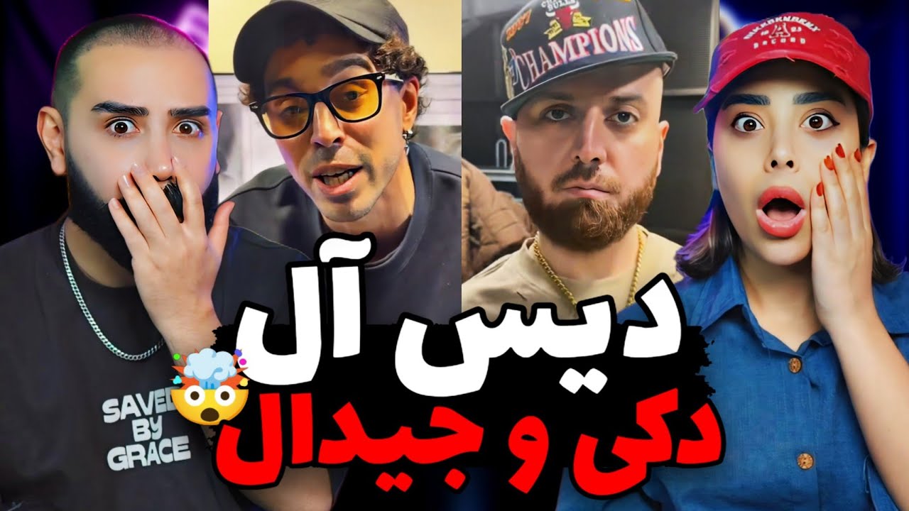 کاردی ۴ هیپهاپولوژیست و دیس آل وحشی جیدال😰