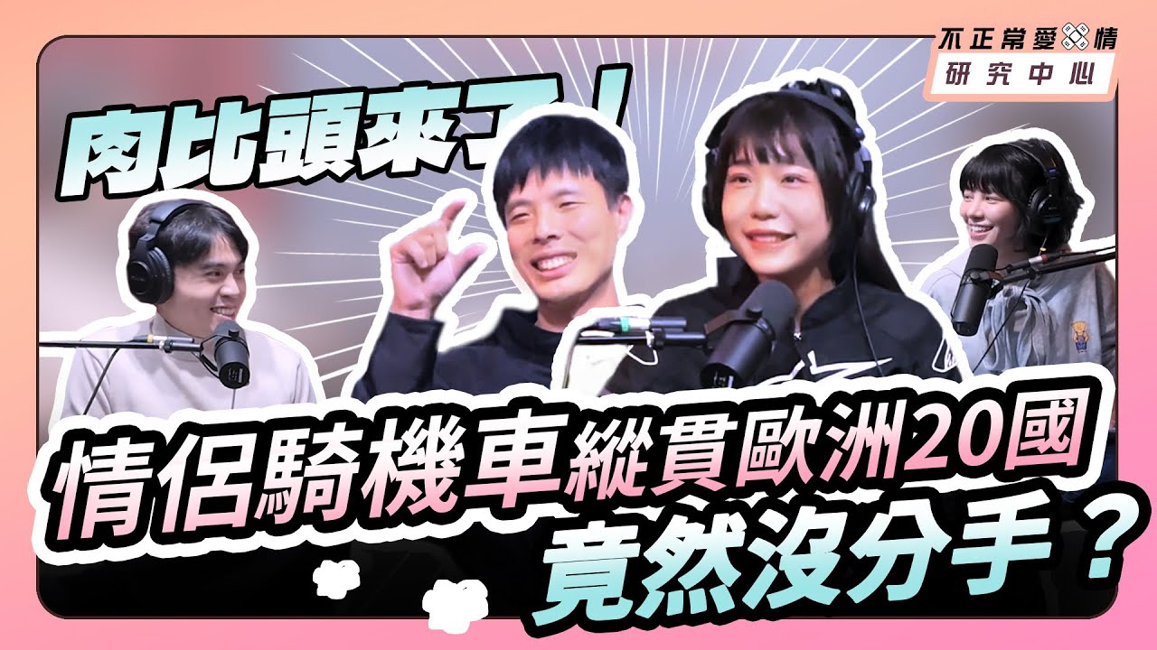 肉比頭來了！騎機車縱貫歐洲20國竟然沒分手？至少要做對這兩件事！ ft. 肉比頭（肉依＆阿翔）