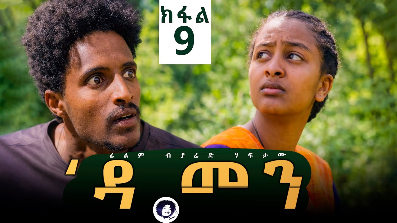 Damen Tigrigna Drama - Episode 9 | ዳመን ድራማ - ክፋል 9_ሃረያ ናብ ገዛና ኣይትምፃእ