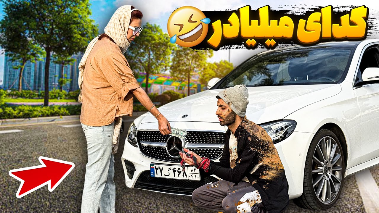 گدای میلیاردر😂دختره چه مهربون بود🔞❌