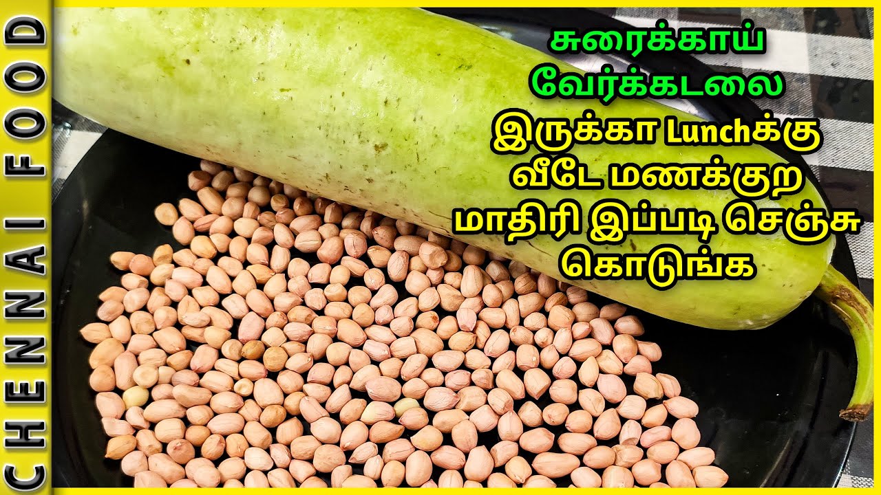 சுரைக்காய் வேர்க்கடலை இருக்கா Lunchக்கு வீடே மணக்குற இப்படி செஞ்சு கொடுங்க | Super Lunch Sidedish
