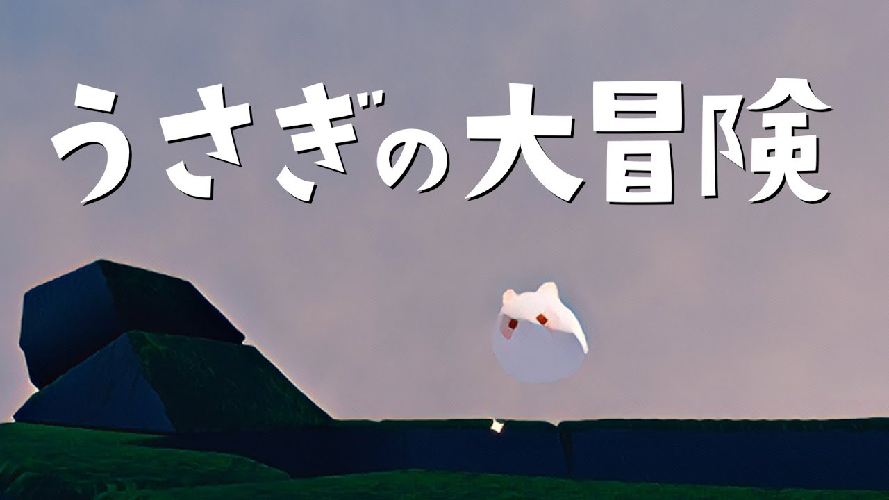 うさぎの姿で星の子と交流したら自分が蒔いた種で土下座する結果となりました【Sky 星を紡ぐ子どもたち】