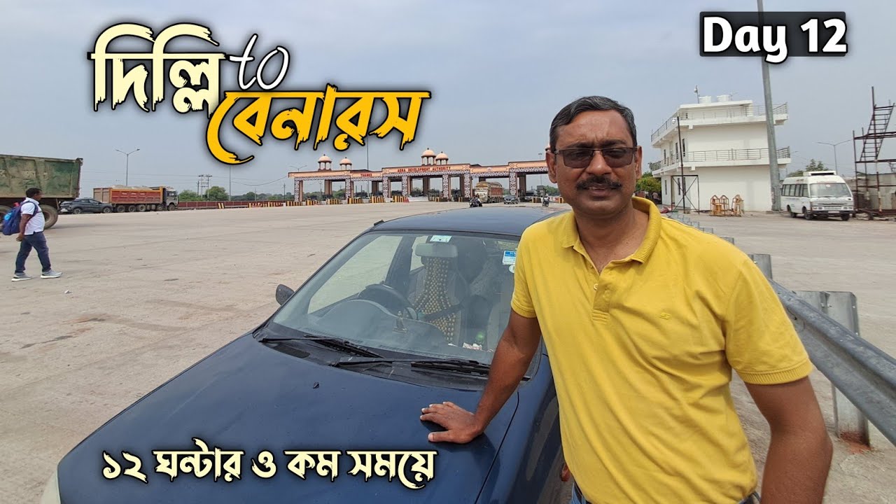 অসাধারণ পথে ১২ ঘন্টায় ৮৫০ কি মি দূরত্ব অতিক্রম করে দিল্লি থেকে বেনারস পৌঁছালাম|| Yes Alto can 👍