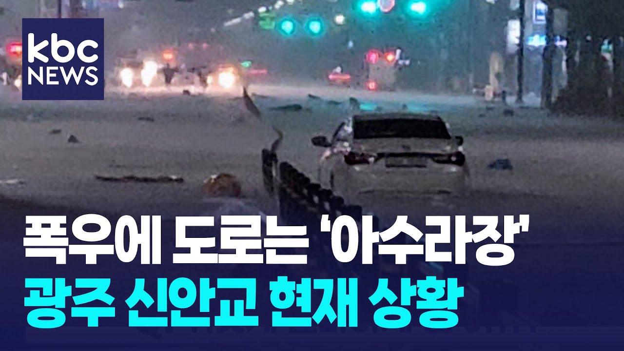 폭우에 도로는 '아수라장'...광주 신안교 현재 상황 / KBC뉴스