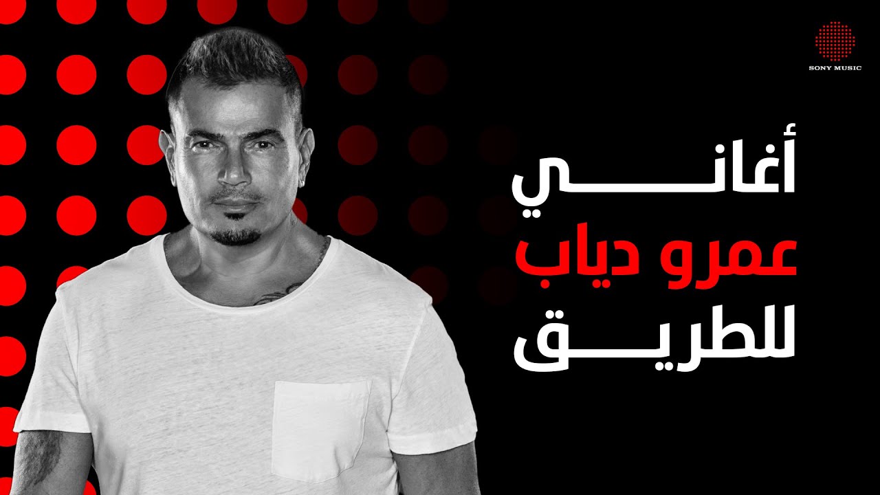 Drive and Thrive with Amr Diab  | أحلى أغاني عمرو دياب للطريق