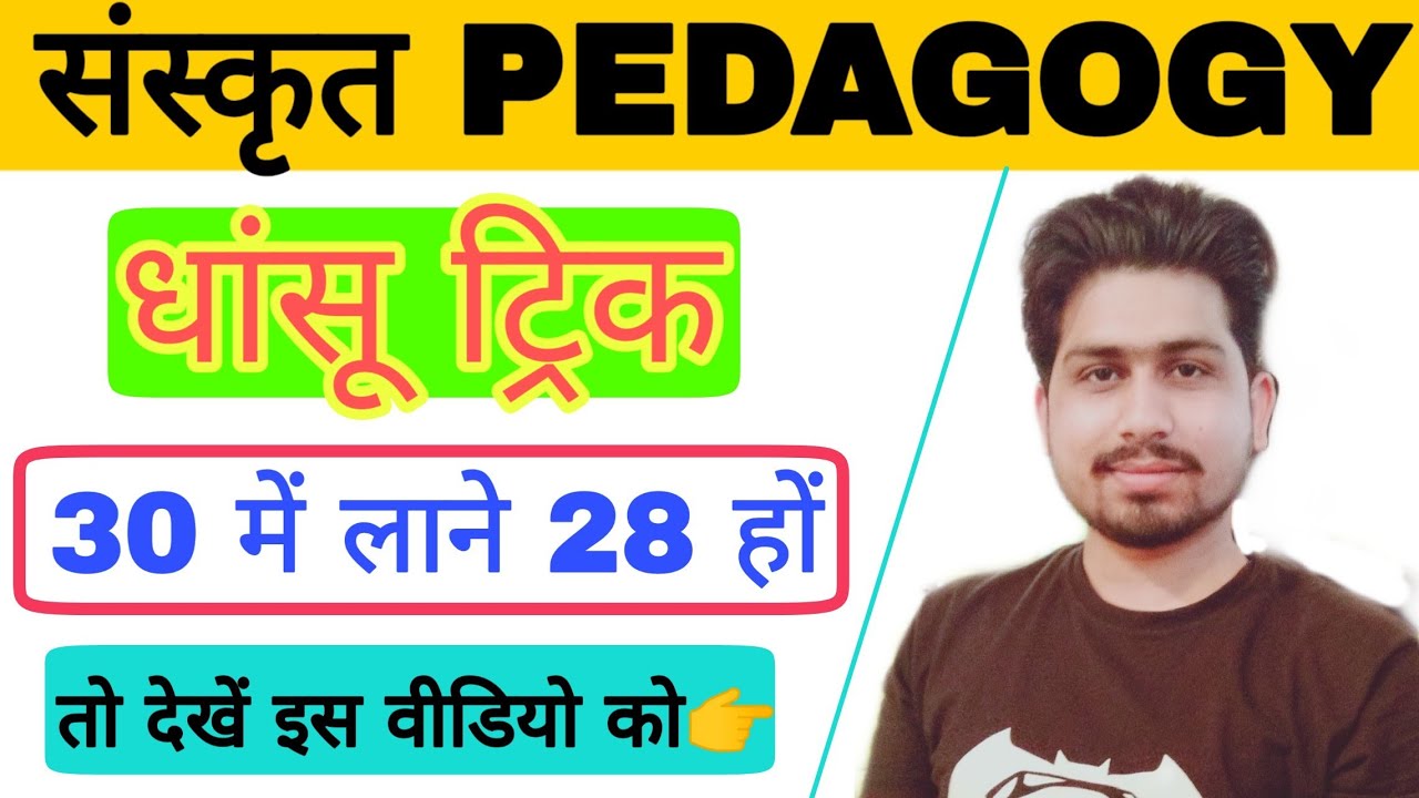 sanskrit pedagogy || sanskrit pedagogy trick for ctet || sanskrit pedagogy trick || ctet sanskrit