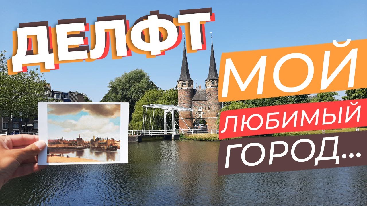 Делфт. Мой любимый город... / Зоткингид