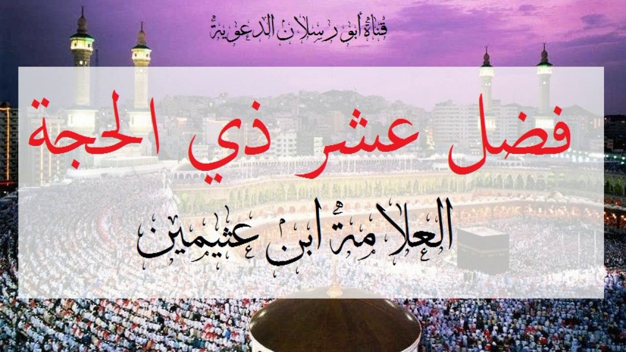 فضل عشر ذي الحجة  _  العلامة ابن عثيمين