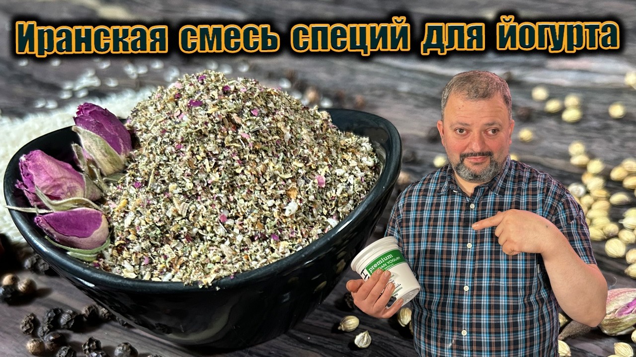 Йогурт по-ирански: приправа, о которой мало кто знает