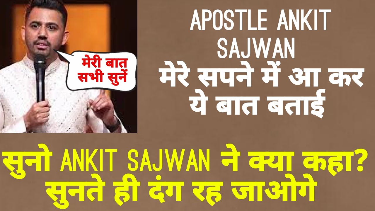 Apostle ankit sajwan मेरे सपने में आ कर ये बात बताई | ये बात सुन कर आप हैरान हो जाओगे 