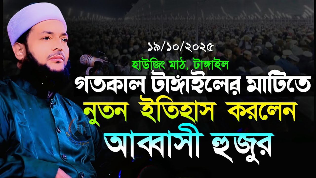 গতকাল টাঙ্গাইলের মাটিতে নুতন ইতিহাস করলেন l ডাঃ এনায়াতুল্লা আব্বাসী নুতন ওয়াজ l ১৯/১০/২০২৫