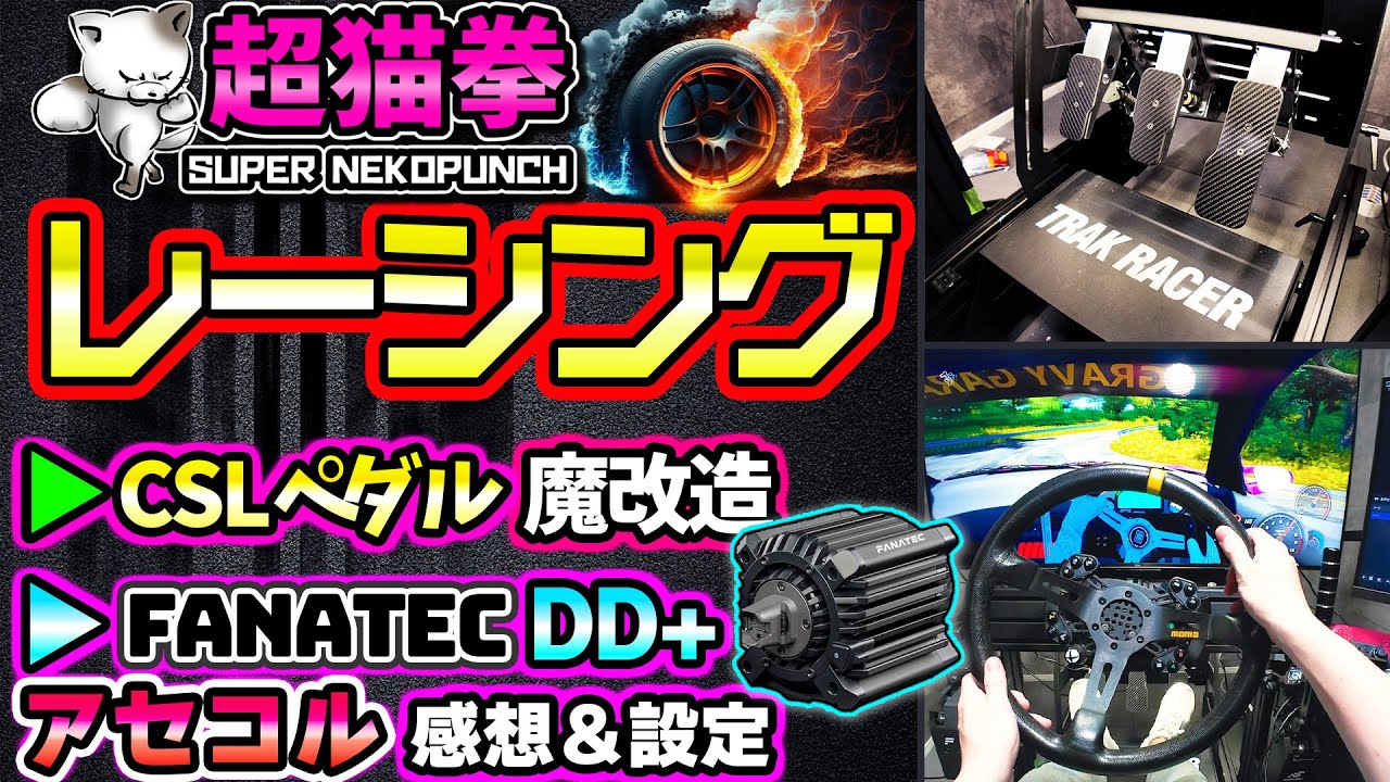 【超猫拳レーシング】FANATEC ClubSports DD+ アセコル レビュー！CSLペダル魔改造してみたら..