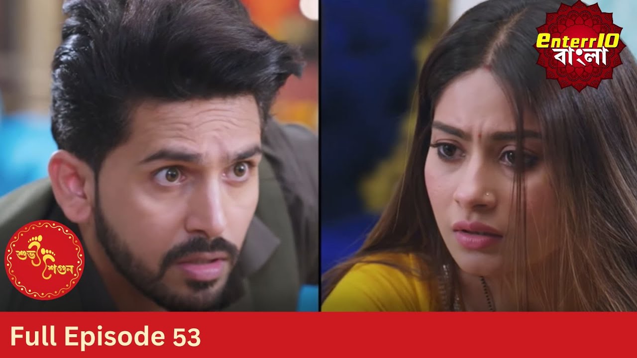 Subh Shagun | শুভ শগুন | Full Episode 53 | Enterr10 Bangla