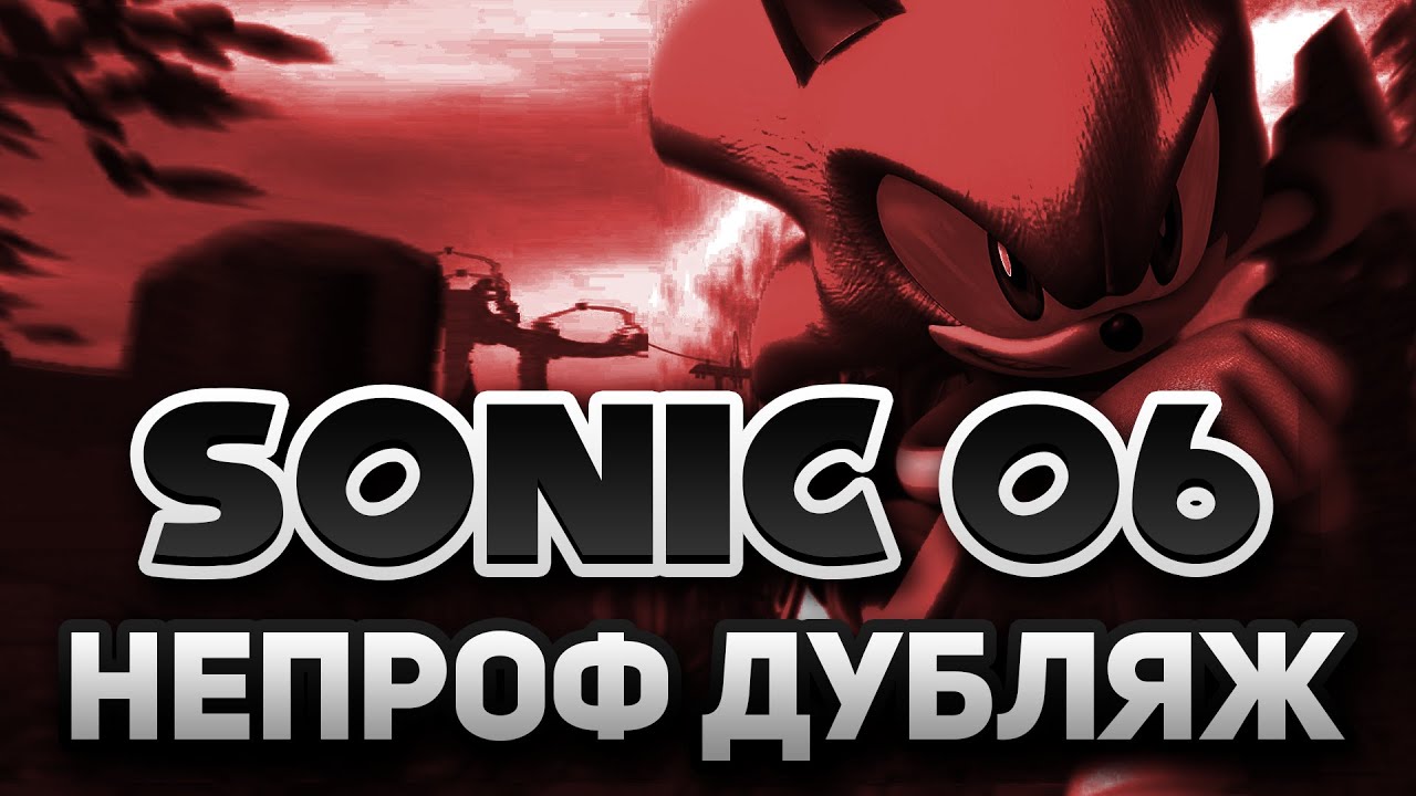 Sonic 06 | НеПроф Дубляж