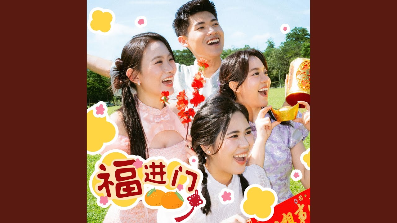 福进门