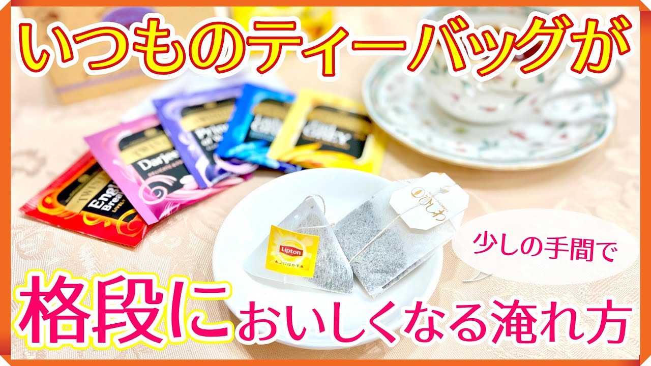 【紅茶講座】簡単！今すぐできる！いつものティーバッグが格段に美味しくなる淹れ方