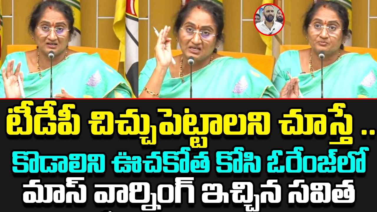 Minister Savitha Mass Warning to Kodalinani | కొడాలిని ఊచకోత కోసి ఓరేంజ్లో మాస్ వార్నింగ్ | TDP|TCM