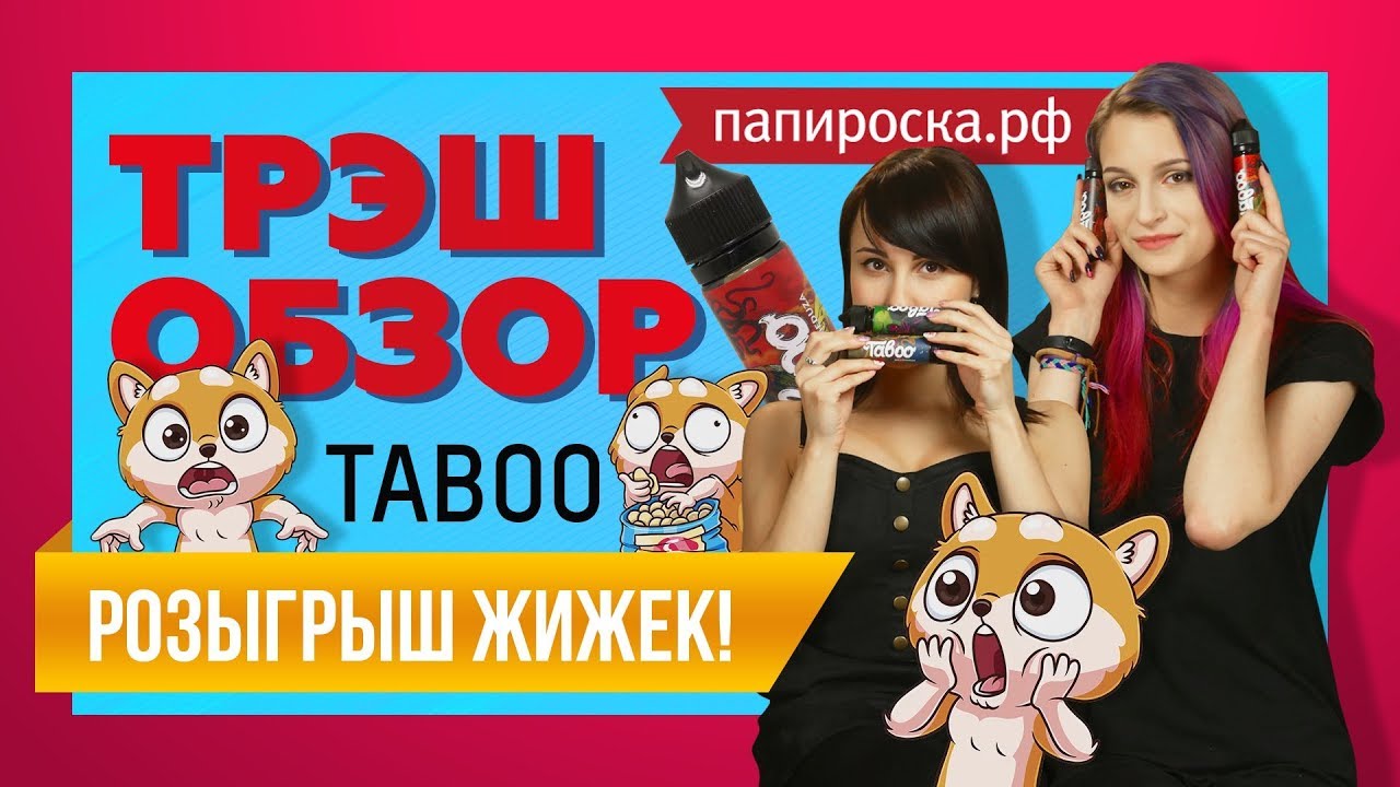 ТРЭШ ОБЗОР TABOO + РОЗЫГРЫШ VAPE ЖИЖКИ✌
